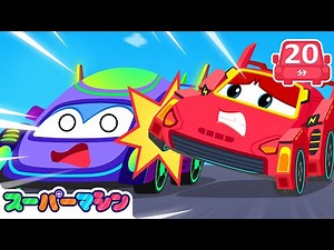 レースカーが止まらない！？危険なスピード事件⚡| 車のアニメ | 子供向け車 | 知育動画 | スーパーマシン