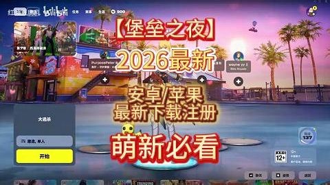 萌新必看【堡垒之夜】2026最新下载ios/安卓超详细教程 一分钟教会你如何下载ios下载游玩 堡垒之夜手游IOS下载保姆级教程！
