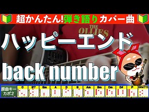 🔰【コード付き】ハッピーエンド / back number 弾き語り ギター初心者
