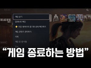 [PS5] 5 Ways to Quit a Game [Korean/CC]