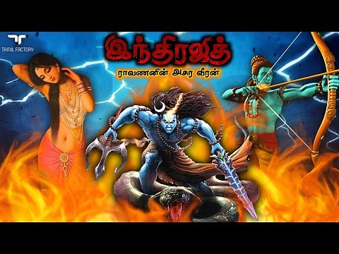 ராமனே கண்டு அஞ்சிய மர்ம வீரன் | ராவணனின் அசுர படை | Indrajith history Tamil | Ravanan | meganathan
