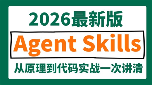 【2026最新版】渐进式披露下的Agent Skills终极教程，看这个就够了，手把手带你从概念原理到代码实战一次讲清，全程干货无废话，允许白嫖，建议收藏学习！