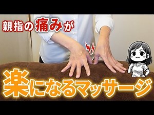 【親指の痛み】施術中に“絶対に外せない”3つのポイントを紹介します！