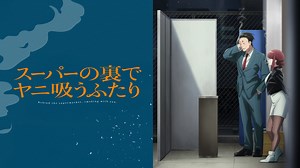 スーパーの裏でヤニ吸うふたり - シーズン1 - メインPV第1弾【6月よりABEMA限定先行配信版の公開決定！】 (アニメ) | 無料動画・見逃し配信を見るなら | ABEMA