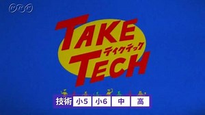 【紹介します】１０ｍｉｎ．ボックス　　テイクテック | NHK for School