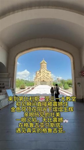 格鲁吉亚🇬🇪｜一眼沦陷的圣三一大教堂 来到第比利斯圣三一大教堂亲眼见到的那一刻真的瞬间被这座建筑狠狠震撼住！ 阳光下的金色穹顶闪闪发光圣洁又恢弘安静伫立在城市中央氛围感真的太治愈了✨ 镜头根本拍不出它万分之一的美温柔、虔诚、又充满力量⛪️ 独自奔赴异国的所有奔赴与期待在这一刻都变得无比值得❤️在格鲁吉亚乌斯塔，遇见真实的格鲁吉亚。#格鲁吉亚 #乌斯塔 #格鲁吉亚WST#