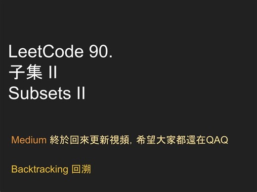 【力扣每日一題】Leetcode 90. 子集 II - Medium - Java - Backtracking 回溯