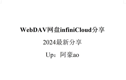 免费领取infiniCloud 25GB容量云盘，支持WebDAV协议不需要魔法，国内可用