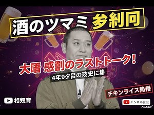 「酒のツマミになる話」最終回｜大悟ノーカットトークで感動の幕…“チキンライス”が示した松本人志へのメッセージ