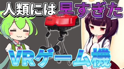 きりたんと学ぶ!ゲーム黒歴史-バーチャルボーイ-【VOICEPEAK劇場】