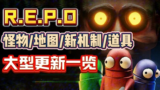 REPO第一次大型更新到来！新怪物/新机制/新地图/新道具！2分钟带你看完更新内容！