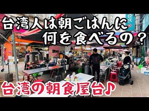 【台湾グルメ④②②】ボクの朝ごはん行きつけ！美味しい屋台朝食教えます！
