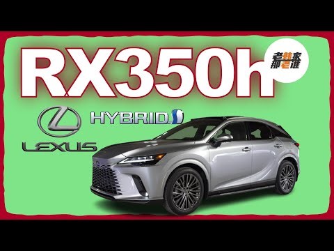 全新世代Lexus RX350h 满贯配置的混动SUV 沉浸式体验视频 老韩出品