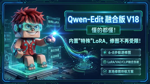 [ComfyUI]懂的都懂！Qwen-Edit 融合版 V18 来了，内置“特殊”LoRA，修图不再受限！