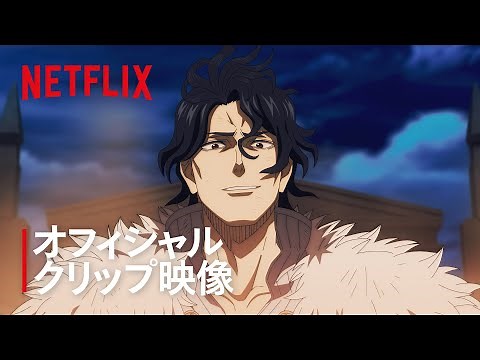 『ブラッククローバー 魔法帝の剣』本編映像4分公開！| Netflix Japan