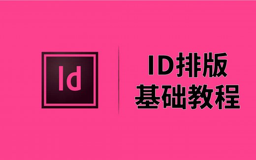 【合集】ID基础教程 | 新手必备