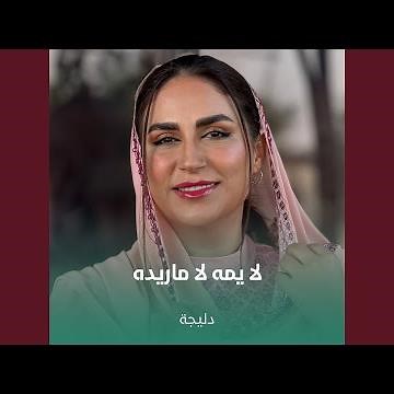 لا يمه لا ماريده