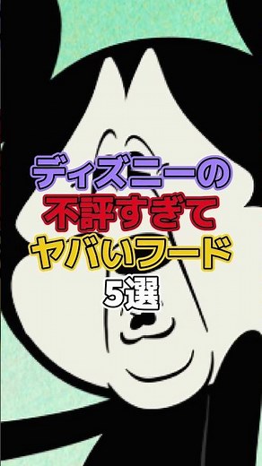 ディズニーの不評すぎてヤバいフード5選【ディズニー雑学】#ディズニー #disney #トリビア #雑学 #ディズニーランド #ディズニーシー #ディズニーフード