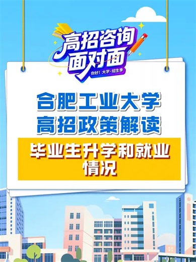 合肥工业大学毕业生升学和就业情况丨“你好！大学”·招生季_腾讯新闻