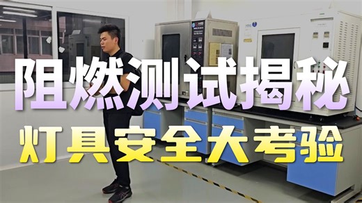 揭秘：灯具工厂的材料检测实验室