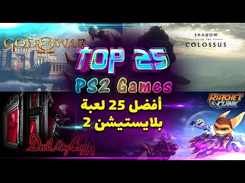 Top 25 Playstation 2 PS2 Games | 2021 | افضل العاب بلاي ستيشن 2 | الجزء الأول