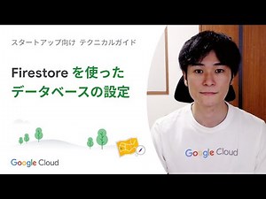 Build 03：Firestore を使ったデータベースの設定