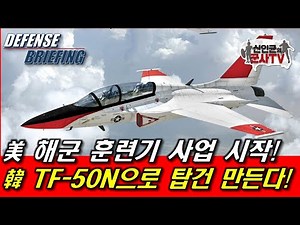 The US Navy's trainer program begins! Korea's TF-50N challenge! How many?