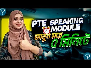 PTE Speaking Module জানুন মাত্র ৫ মিনিটে!