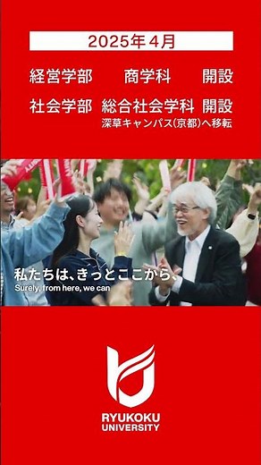 「はじまりを楽しもう」龍谷大学プロモーションムービー2025