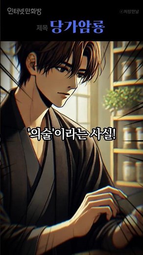 얌전한 줄 알았지? 당가의 암룡이다 #신무협 #먼치킨 #성장물 #당가 #암룡