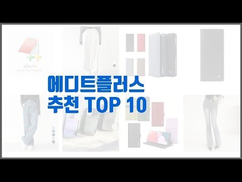 에디트플러스 추천 가격부터 품질, 판매량까지 고려한 꼼꼼한 선택 10가지
