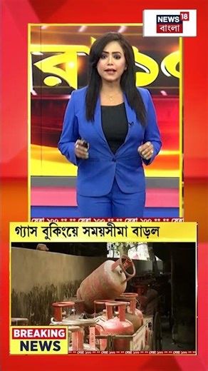 Gas Booking-এর সময়সীমা বাড়ানো হল #shorts