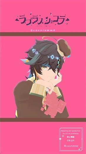 【原神MMD】お着替え🍫ラプラスショコラ【キィニチ】