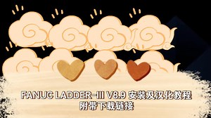FANUC LADDER V9.5目前最高版本软件下载安装及汉化教程