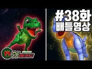 공룡메카드 38화 배틀영상 티라노사우루스(티톤)VS살타사우루스(칼로비스)