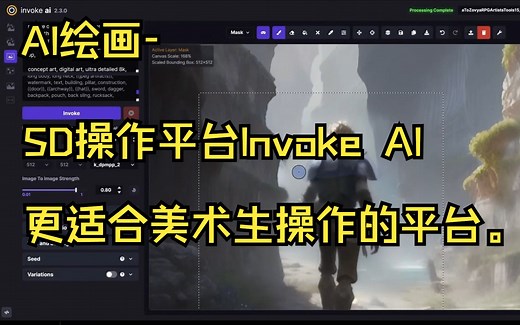 【AI绘画】SD操作平台Invoke AI的绘制全过程分享3，更适合美术生操作的平台。