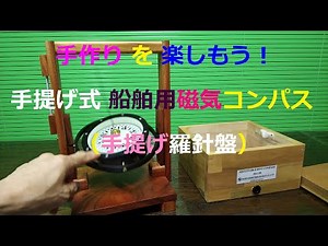 手作りを楽しもう！【手提げ式船舶用磁気コンパス（方位桿付き）】を欅板で自作。コンパスが手元にあるとホッとする。【marine compassハンドコンパスhand compassジャイロコンパス弟分】