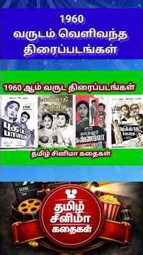 Tamil movies released in 1960 @Tamilcinemakathaigal