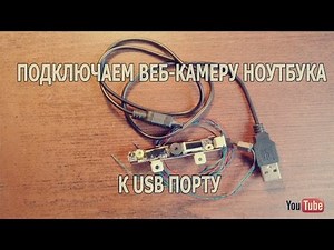 Как подключить веб-камеру от ноутбука к USB