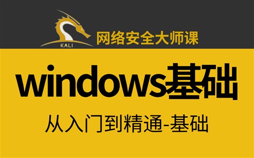 从入门到网络工程师：全网最简单的Windows基础学习教程！小白也能轻松入门！