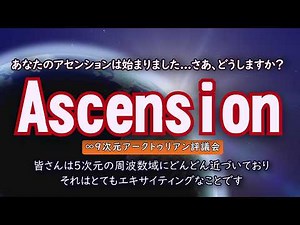 【アークトゥリアン】あなたのアセンションは始まりました...さあ、どうしますか？皆さんはすでにアセンションを始めています。それはゆっくりと自分のペースで進めているのです