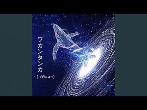 ワカンタンカ（499秒より） (feat. 葉音)