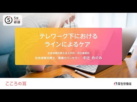 テレワーク下におけるラインによるケア