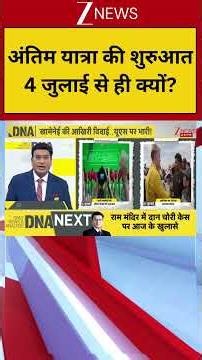 #DNA: अंतिम यात्रा की शुरुआत 4 जुलाई से ही क्यों? | DNA Analysis | DNA with Rahul Sinha