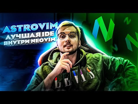 AstroVim | Полноценный IDE конфиг для NeoVim, Установка Плагинов, Настройка Горячих Клавиш