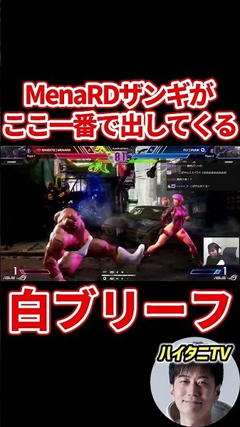 スト6 「メナの本気カラーキター！」MenaRDがここ一番で出してくる白ブリーフザンギが強すぎる【SFL2024US】 #ハイタニ #shorts