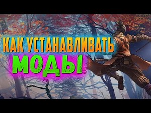 Как установить моды на Sekiro Shadows Die Twice