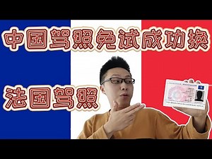 我是如何成功用中国内地驾照免试换法国驾照|驾驶证免试更换攻略|香港驾驶证可以免试换各国|国际驾照|香港驾照免试换法国驾照 |台湾驾驶证也可以|细节证明书是必须要出具的