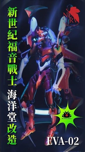 新世紀福音戰士-海洋堂改造 -二號機-Eva-0806449 #海洋堂 #evangelion #新世紀エヴァンゲリオン#エヴァンゲリオン #玩具改造 #玩具塗裝 #新世紀福音戰士 #模型