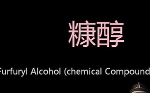 糠醇 Chinese Pronunciation Furfuryl Alcohol (Chemical compound)